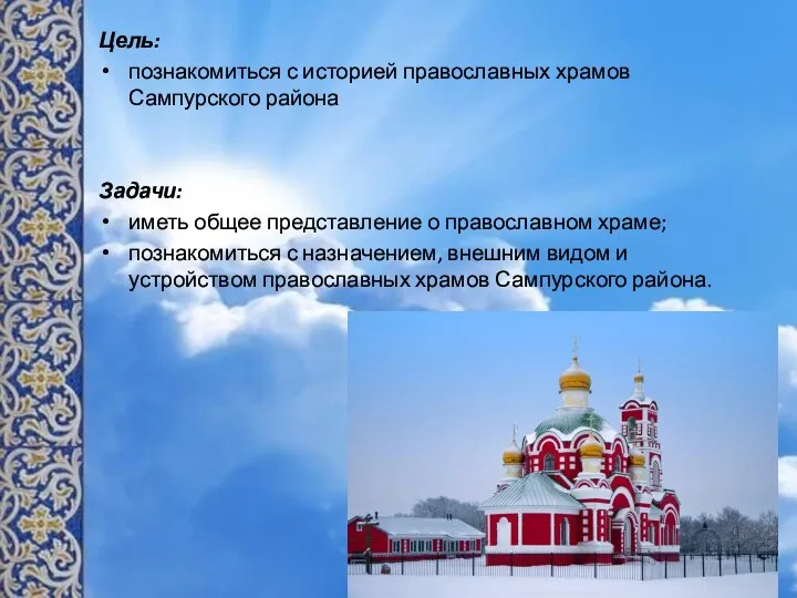 Цель: познакомиться с историей православных храмов Сампурского района Задачи: иметь общее