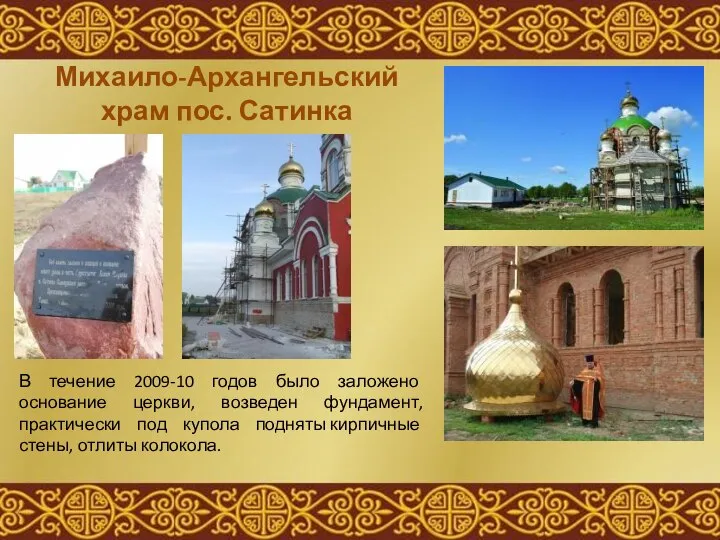 Михаило-Архангельский храм пос. Сатинка В течение 2009-10 годов было заложено основание