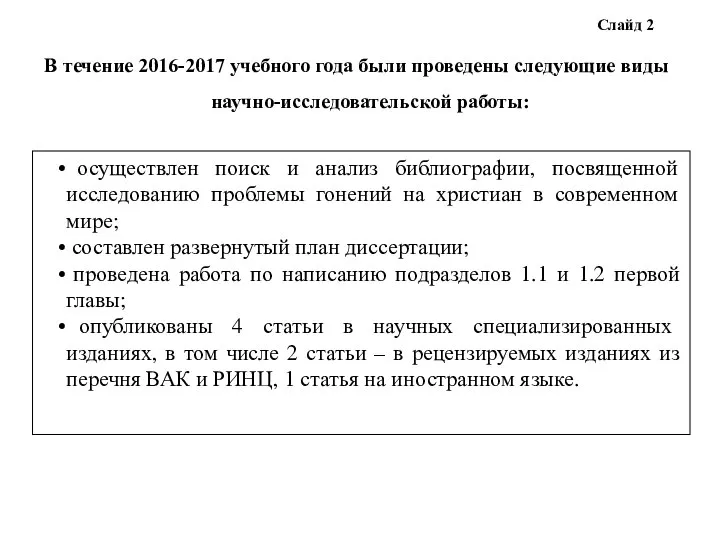 В течение 2016-2017 учебного года были проведены следующие виды научно-исследовательской работы: