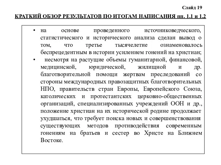 КРАТКИЙ ОБЗОР РЕЗУЛЬТАТОВ ПО ИТОГАМ НАПИСАНИЯ пп. 1.1 и 1.2 Слайд