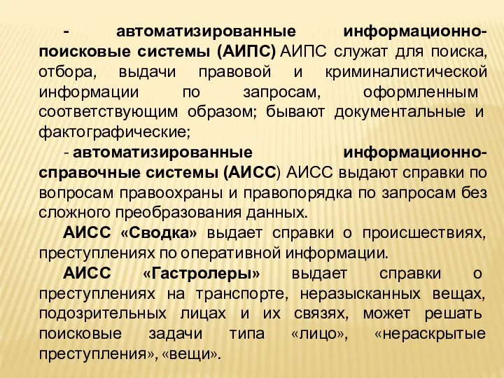 - автоматизированные информационно-поисковые системы (АИПС) АИПС служат для поиска, отбора, выдачи