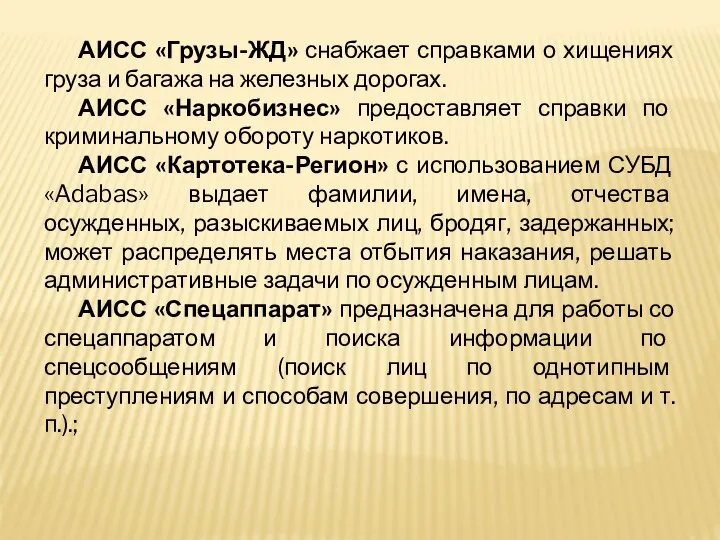 АИСС «Грузы-ЖД» снабжает справками о хищениях груза и багажа на железных