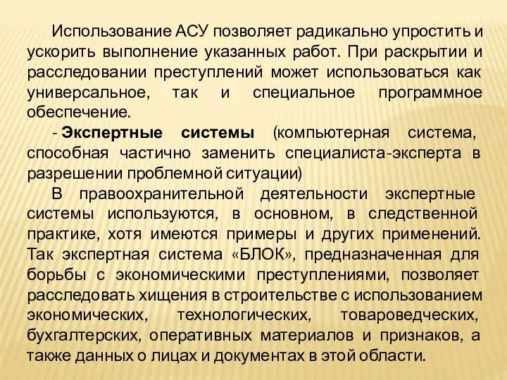 Использование АСУ позволяет радикально упростить и ускорить выполнение указанных работ. При