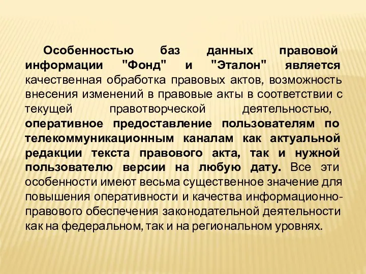 Особенностью баз данных правовой информации "Фонд" и "Эталон" является качественная обработка