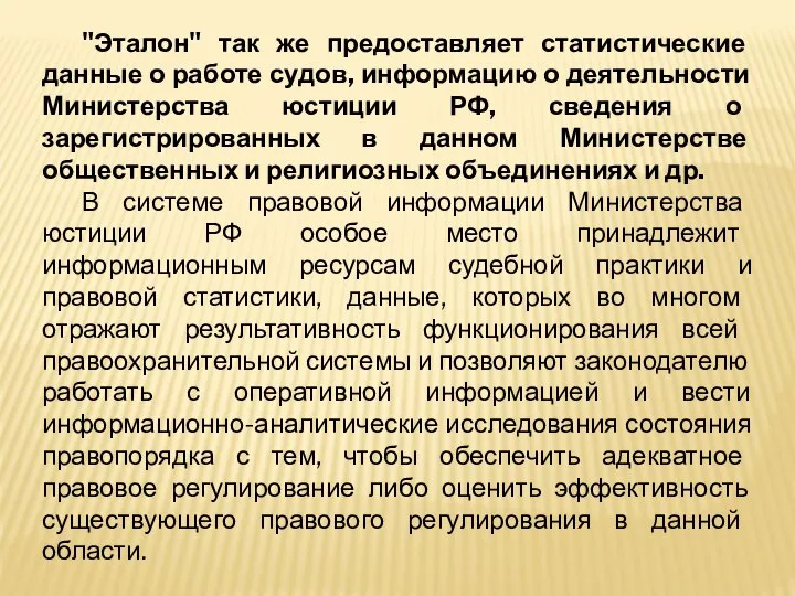 "Эталон" так же предоставляет статистические данные о работе судов, информацию о