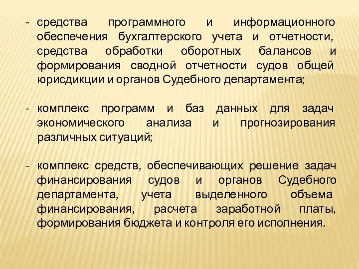 средства программного и информационного обеспечения бухгалтерского учета и отчетности, средства обработки