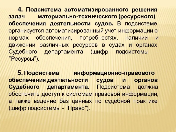 4. Подсистема автоматизированного решения задач материально-технического (ресурсного) обеспечения деятельности судов. В