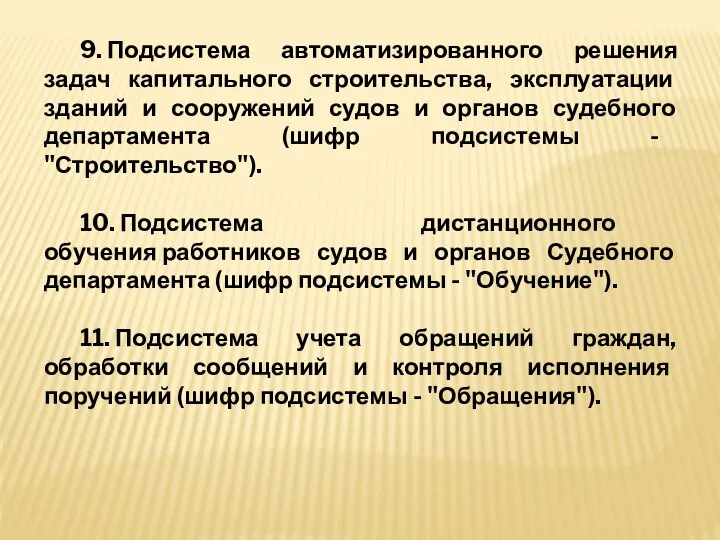 9. Подсистема автоматизированного решения задач капитального строительства, эксплуатации зданий и сооружений