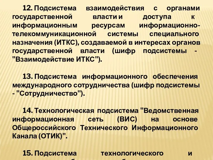 12. Подсистема взаимодействия с органами государственной власти и доступа к информационным