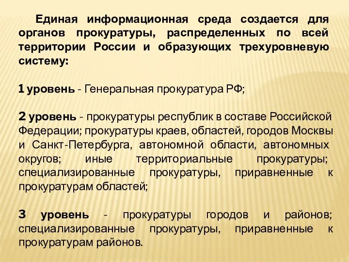 Единая информационная среда создается для органов прокуратуры, распределенных по всей территории