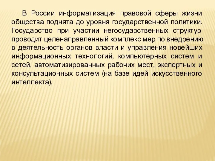 В России информатизация правовой сферы жизни общества поднята до уровня государственной