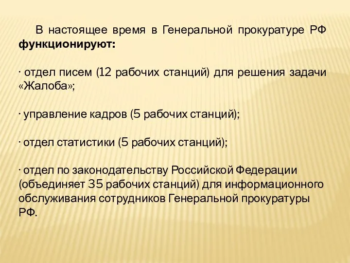 В настоящее время в Генеральной прокуратуре РФ функционируют: · отдел писем