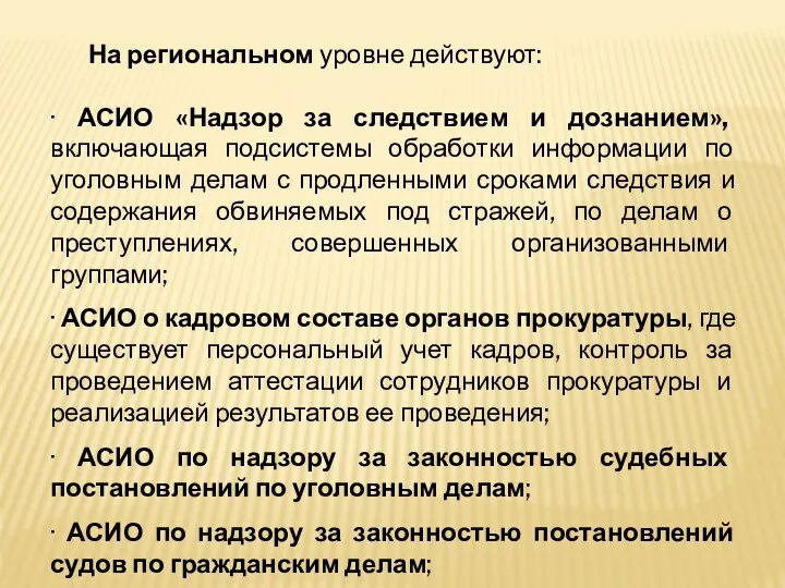 На региональном уровне действуют: · АСИО «Надзор за следствием и дознанием»,