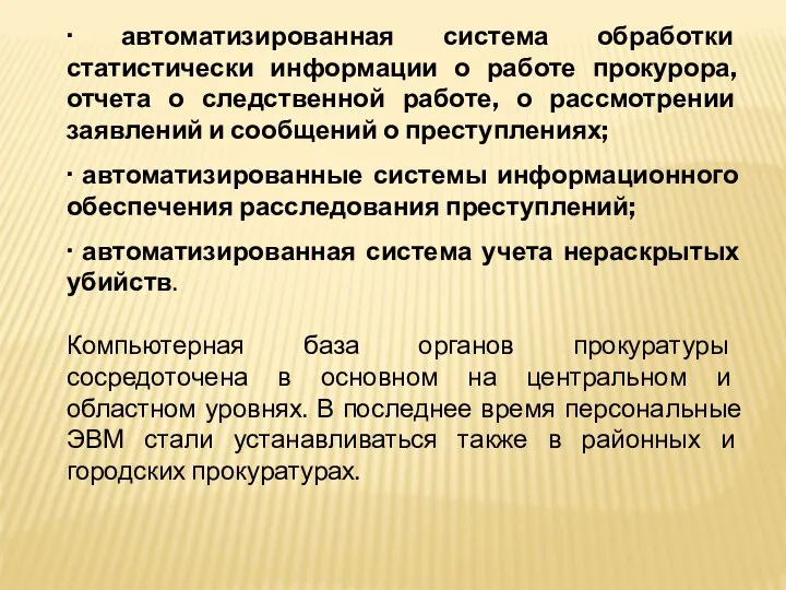 · автоматизированная система обработки статистически информации о работе прокурора, отчета о