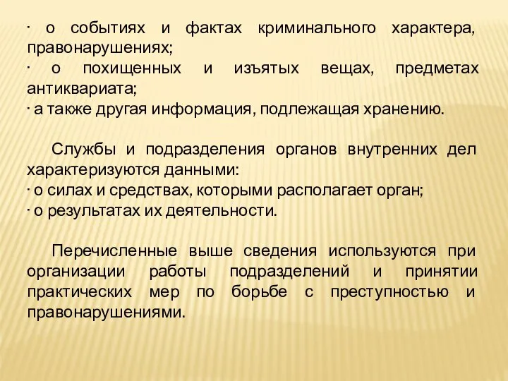 · о событиях и фактах криминального характера, правонарушениях; · о похищенных