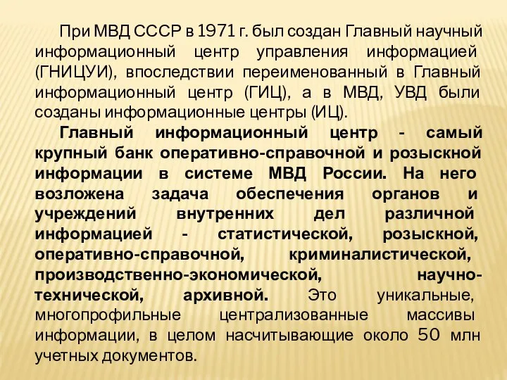 При МВД СССР в 1971 г. был создан Главный научный информационный