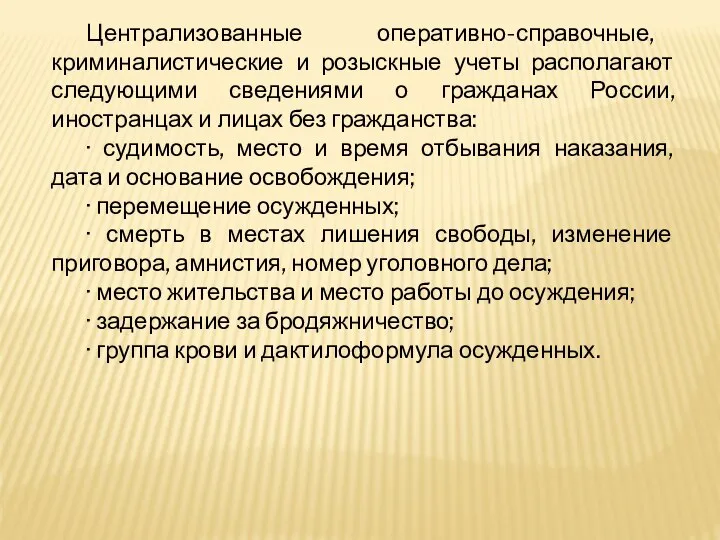 Централизованные оперативно-справочные, криминалистические и розыскные учеты располагают следующими сведениями о гражданах