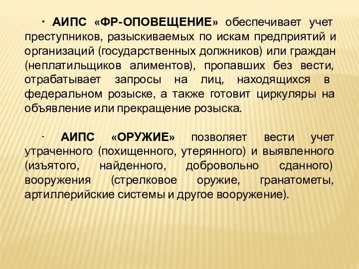 · АИПС «ФР-ОПОВЕЩЕНИЕ» обеспечивает учет преступников, разыскиваемых по искам предприятий и