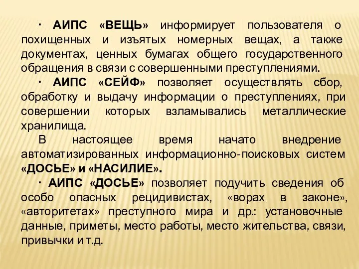 · АИПС «ВЕЩЬ» информирует пользователя о похищенных и изъятых номерных вещах,