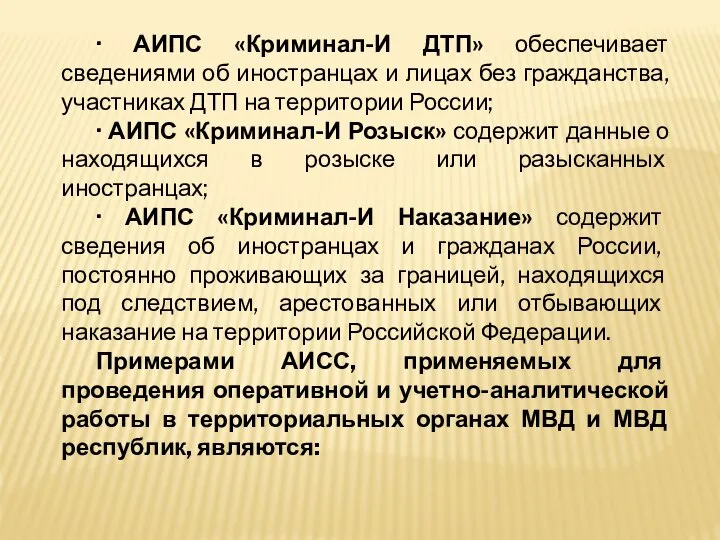 · АИПС «Криминал-И ДТП» обеспечивает сведениями об иностранцах и лицах без