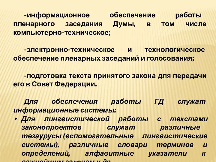 -информационное обеспечение работы пленарного заседания Думы, в том числе компьютерно-техническое; -электронно-техническое