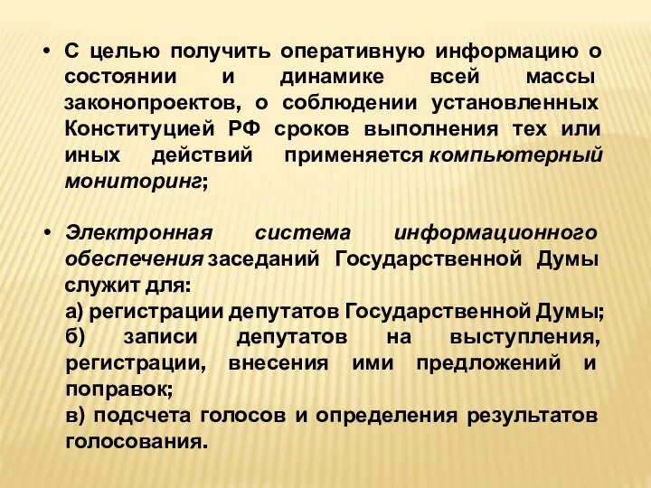 С целью получить оперативную информацию о состоянии и динамике всей массы