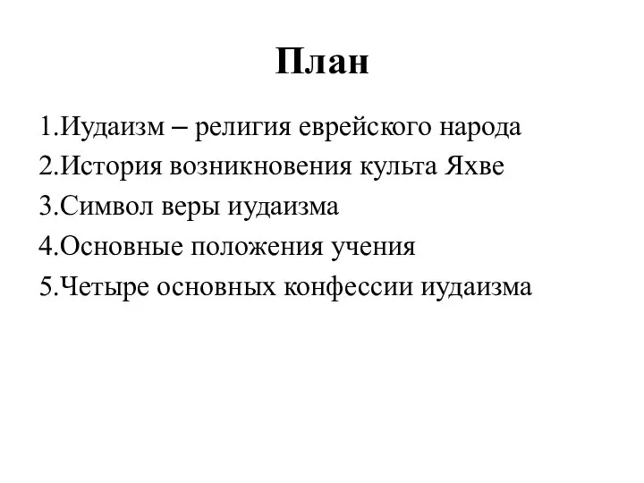 План 1.Иудаизм ‒ религия еврейского народа 2.История возникновения культа Яхве 3.Символ