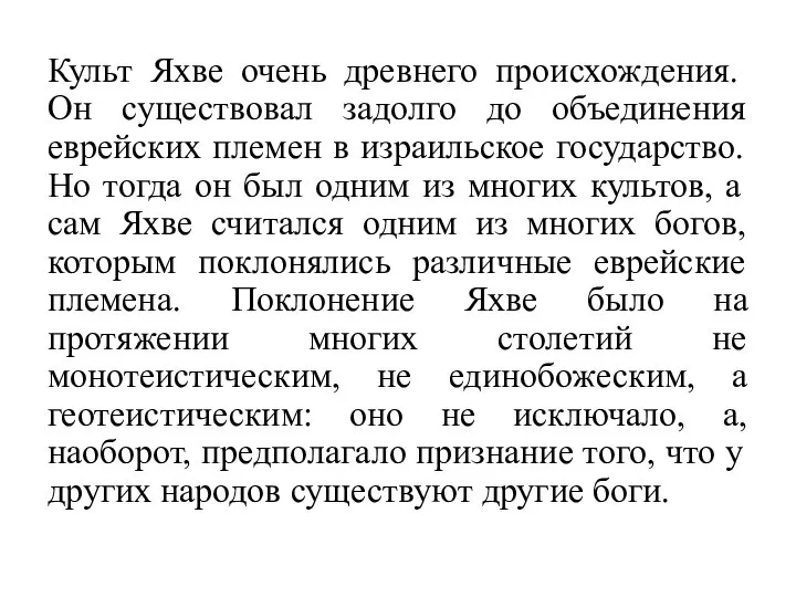 Культ Яхве очень древнего происхождения. Он существовал задолго до объединения еврейских