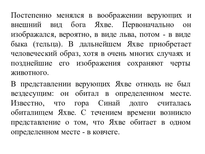 Постепенно менялся в воображении верующих и внешний вид бога Яхве. Первоначально