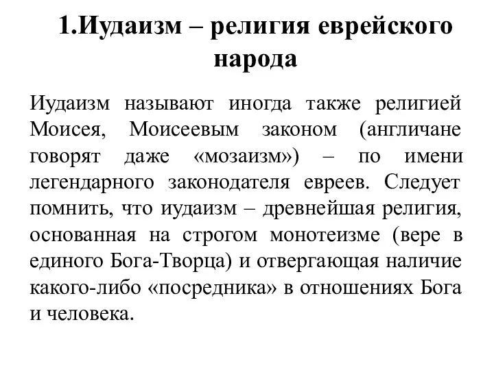 1.Иудаизм ‒ религия еврейского народа Иудаизм называют иногда также религией Моисея,