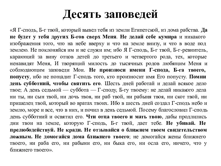 Десять заповедей «Я Г-сподь, Б-г твой, который вывел тебя из земли