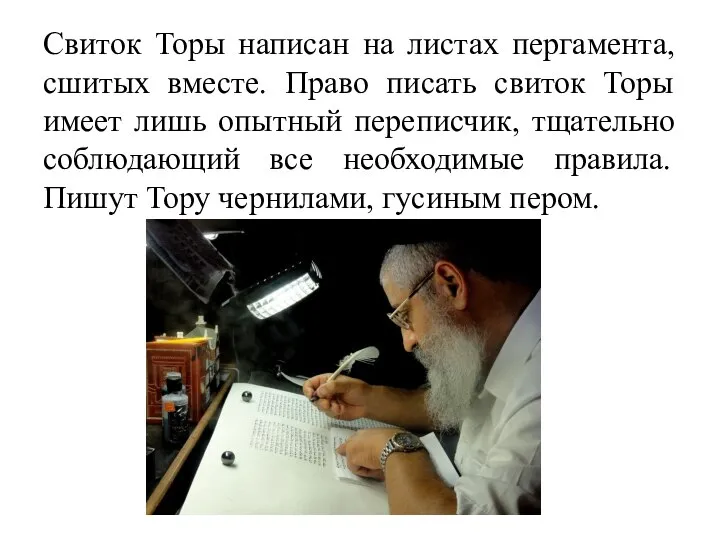 Свиток Торы написан на листах пергамента, сшитых вместе. Право писать свиток