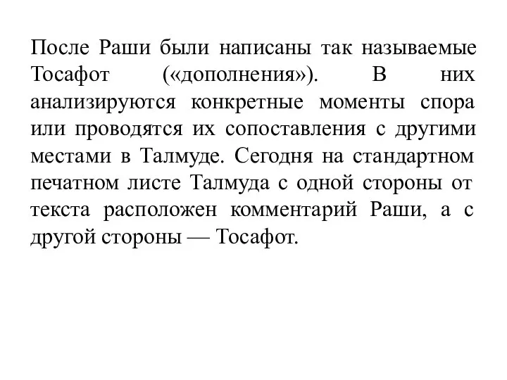 После Раши были написаны так называемые Тосафот («дополнения»). В них анализируются