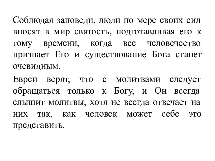 Соблюдая заповеди, люди по мере своих сил вносят в мир святость,