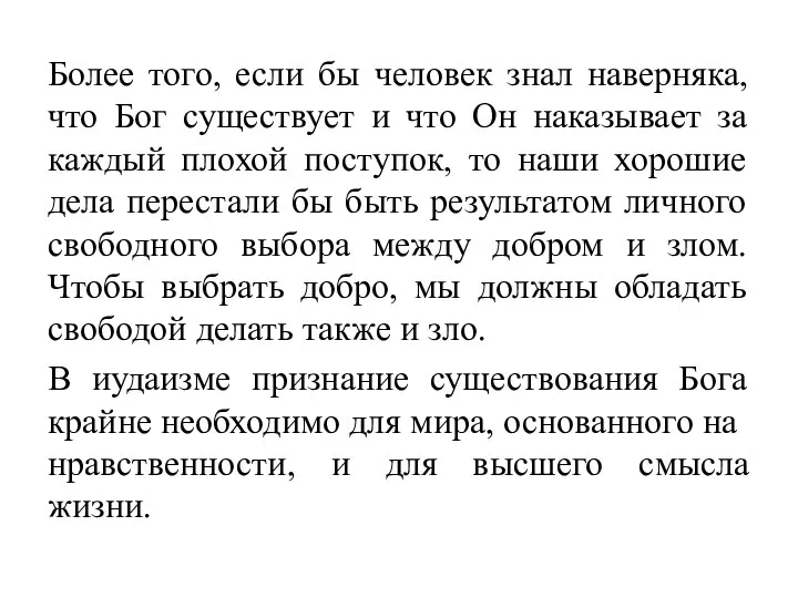 Более того, если бы человек знал наверняка, что Бог существует и