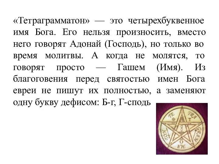 «Тетраграмматон» — это четырехбуквенное имя Бога. Его нельзя произносить, вместо него