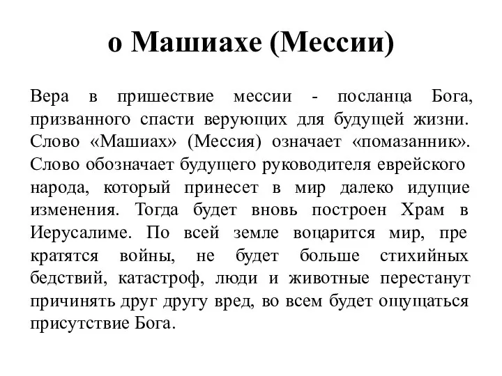 о Машиахе (Мессии) Вера в пришествие мессии - посланца Бога, призванного