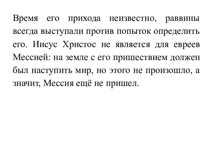 Время его прихода неизвестно, раввины всегда выступали против попыток определить его.