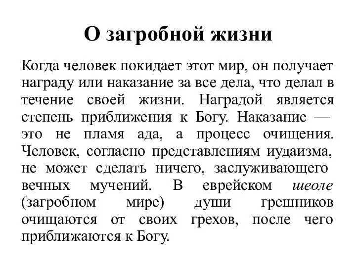 О загробной жизни Когда человек покидает этот мир, он получает награду