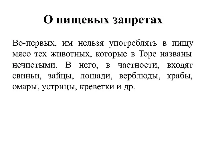 О пищевых запретах Во-первых, им нельзя употреблять в пищу мясо тех