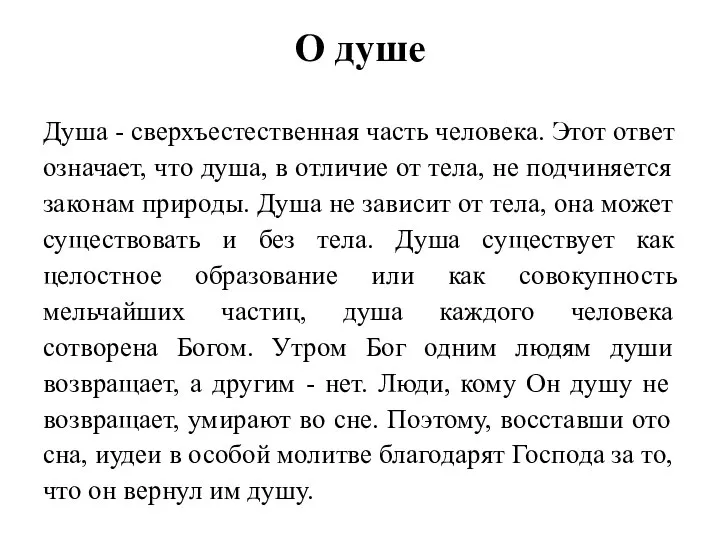 О душе Душа - сверхъестественная часть человека. Этот ответ означает, что