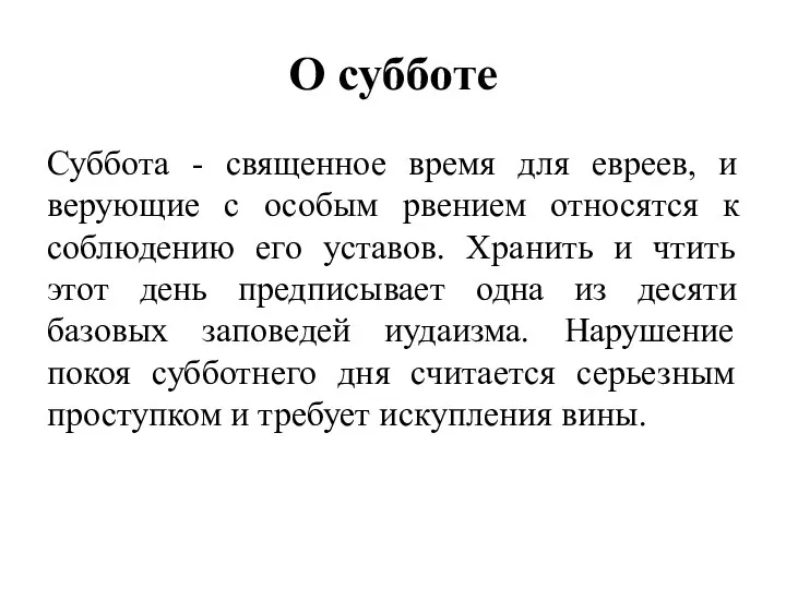 О субботе Суббота - священное время для евреев, и верующие с