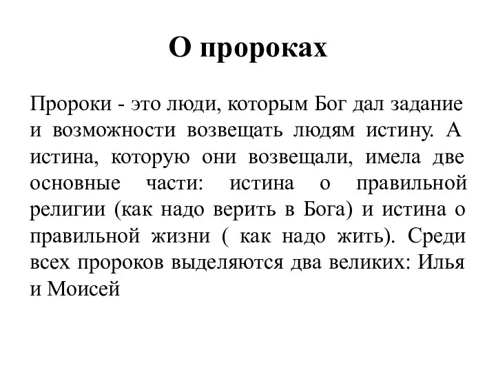 О пророках Пророки - это люди, которым Бог дал задание и