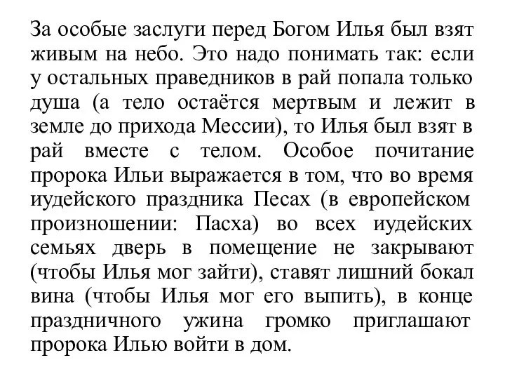 За особые заслуги перед Богом Илья был взят живым на небо.