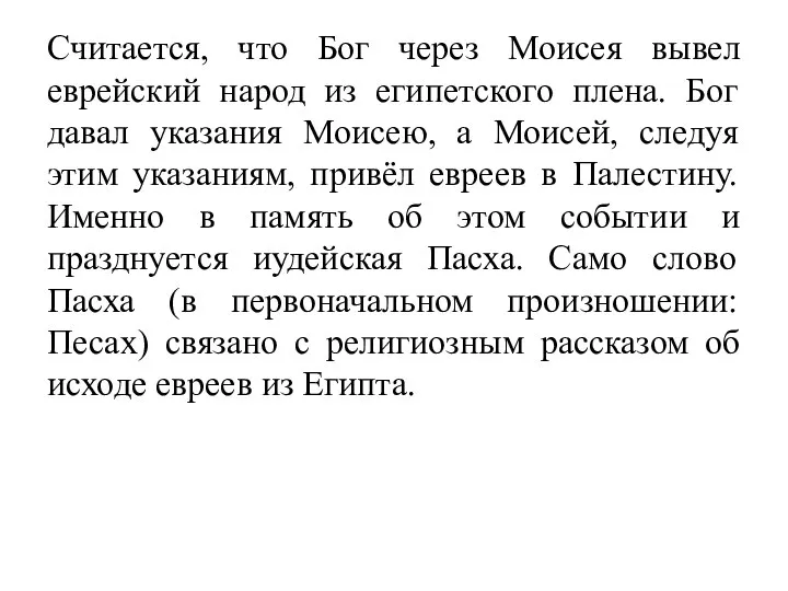 Считается, что Бог через Моисея вывел еврейский народ из египетского плена.