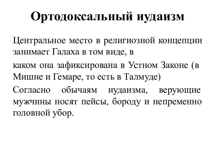 Ортодоксальный иудаизм Центральное место в религиозной концепции занимает Галаха в том