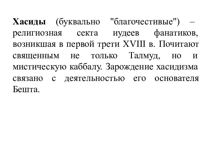 Хасиды (буквально "благочестивые") – религиозная секта иудеев фанатиков, возникшая в первой