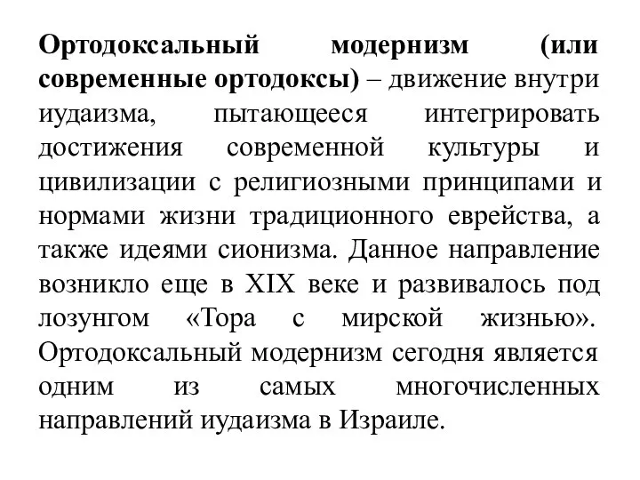 Ортодоксальный модернизм (или современные ортодоксы) – движение внутри иудаизма, пытающееся интегрировать