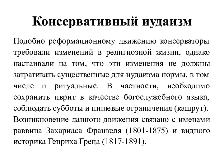 Консервативный иудаизм Подобно реформационному движению консерваторы требовали изменений в религиозной жизни,