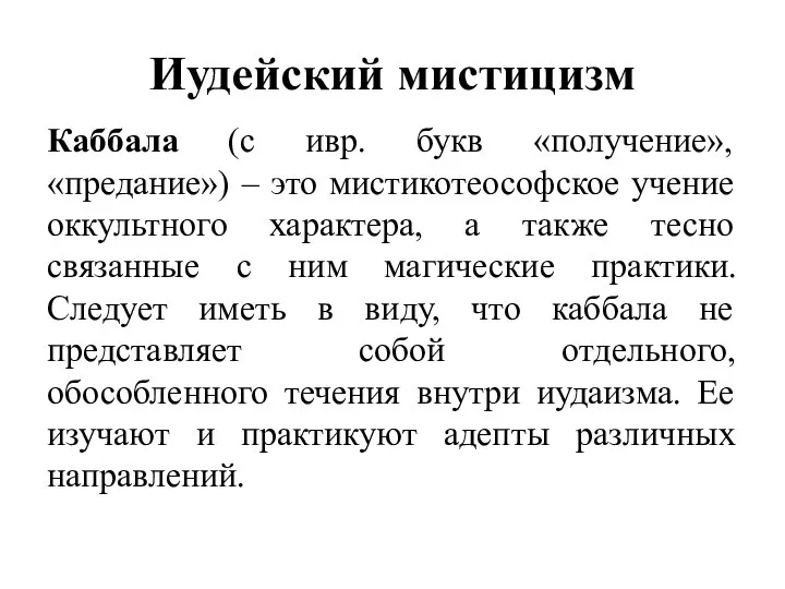 Иудейский мистицизм Каббала (с ивр. букв «получение», «предание») – это мистикотеософское